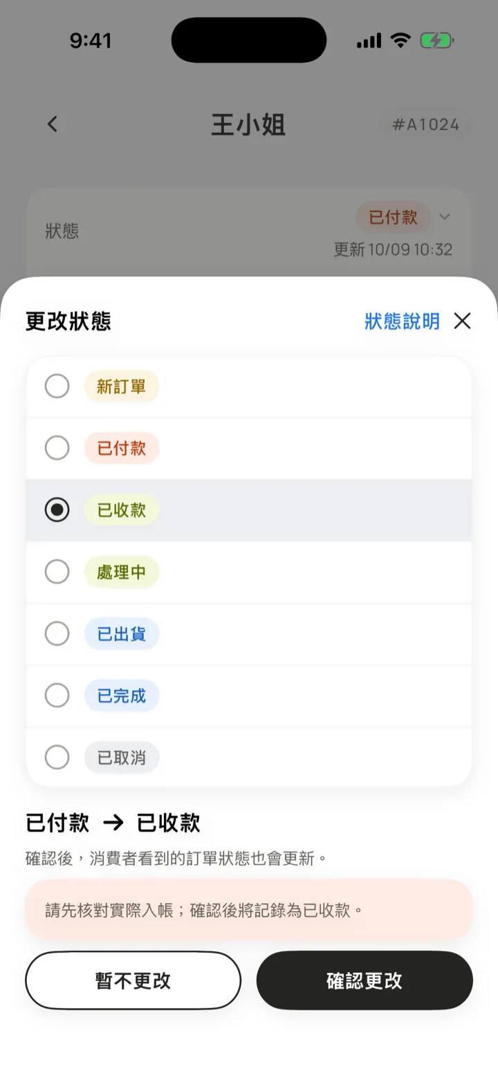 口袋官網 App 更改訂單狀態：從已付款改成已收款