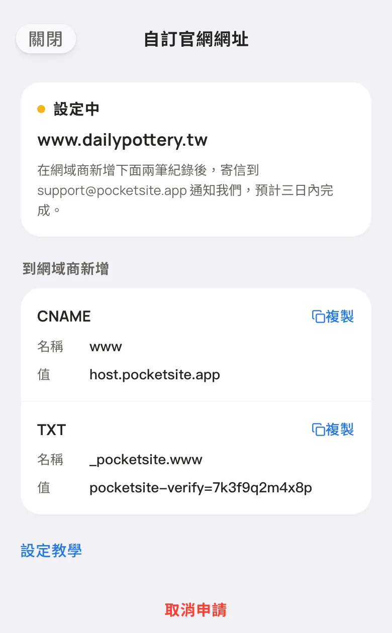 送出後的畫面:狀態為設定中,下方列出 CNAME 與 TXT 兩筆紀錄,各有複製按鈕