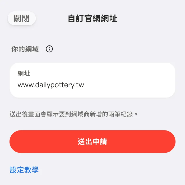 口袋官網 App 的自訂官網網址頁,網址欄填入 www.dailypottery.tw,下方是送出申請按鈕