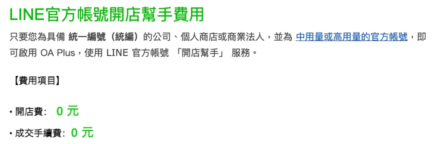 LINE 官方帳號開店幫手費用政策頁面