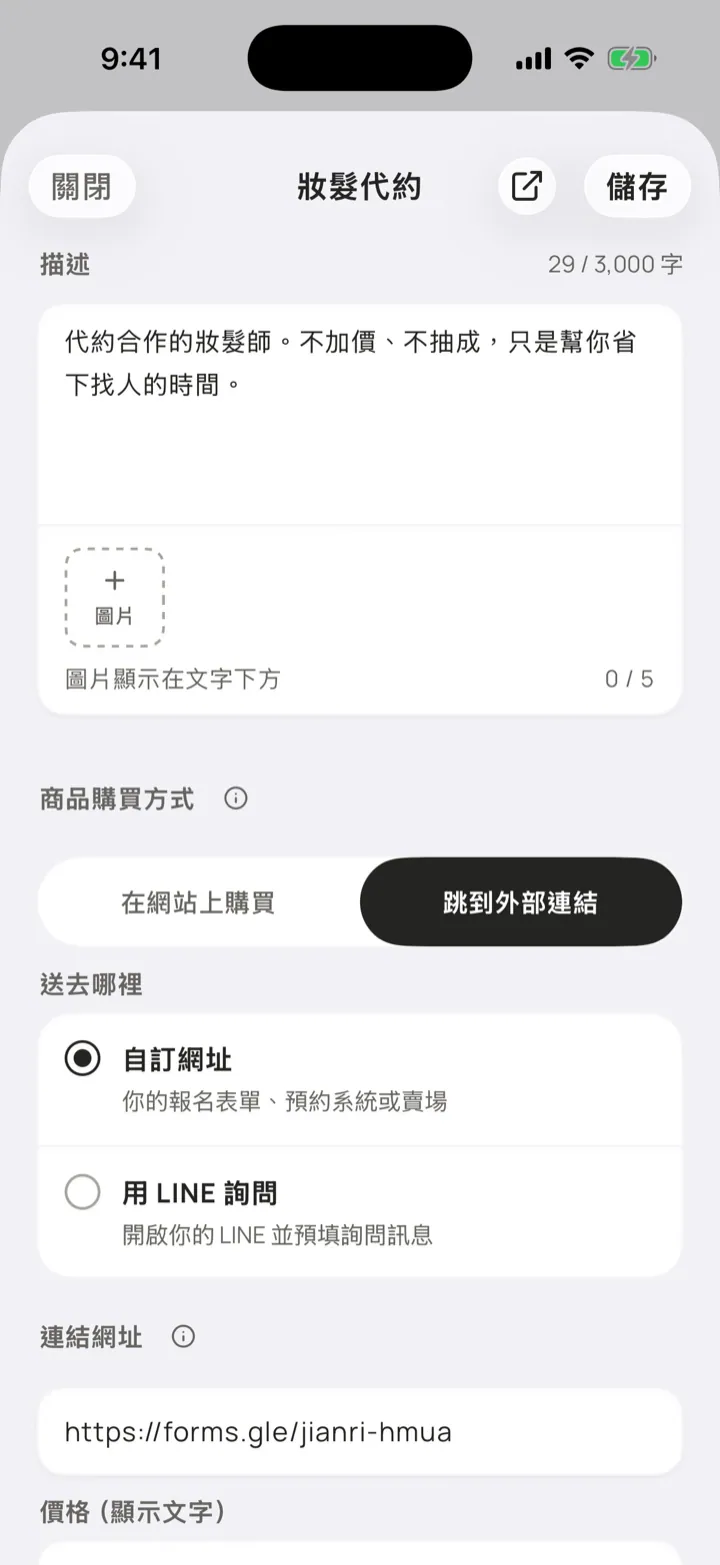 口袋官網 App 的商品購買方式設定:在網站上購買、跳到外部連結,以及自訂網址或用 LINE 詢問